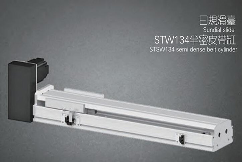 STW134半密皮带滑台