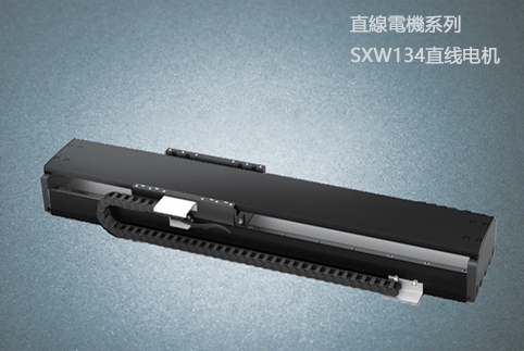 SXW134直線電機
