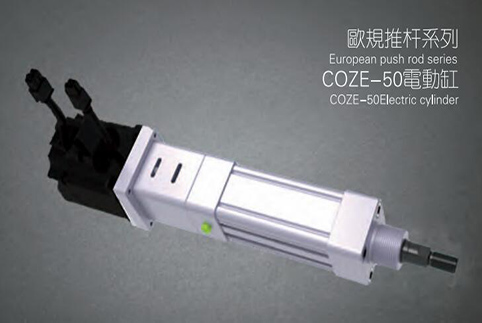 COZE-50电动缸